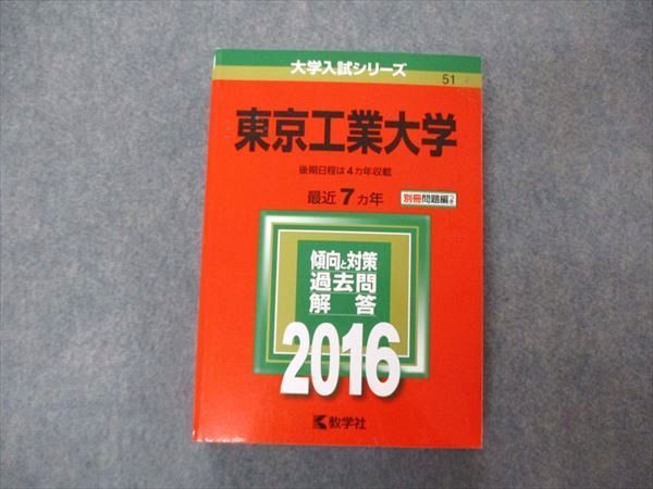 TV06-143 教学社 大学入試シリーズ 東京工業大学 最近7ヵ年 2016 英語/数学/物理/化学 赤本 33S1B - メルカリ