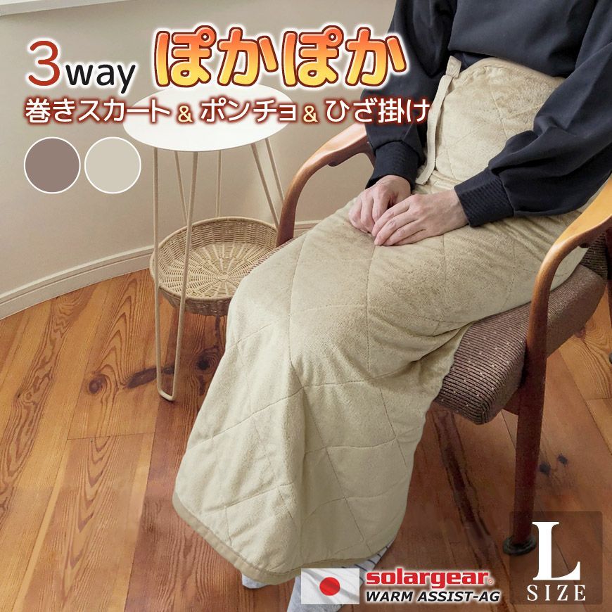 高質 蓄熱 保温ソーラーギア R 3way ぽかぽか 巻きスカート ＆ ポンチョ ＆ 膝掛け Lサイズ 100×150cm ブランケット ひざ掛け 膝掛け 蓄熱 毛布 冬 暖かい アウトドア キャンプ 車中泊 着る 着られる 履く 寝具 冷え性