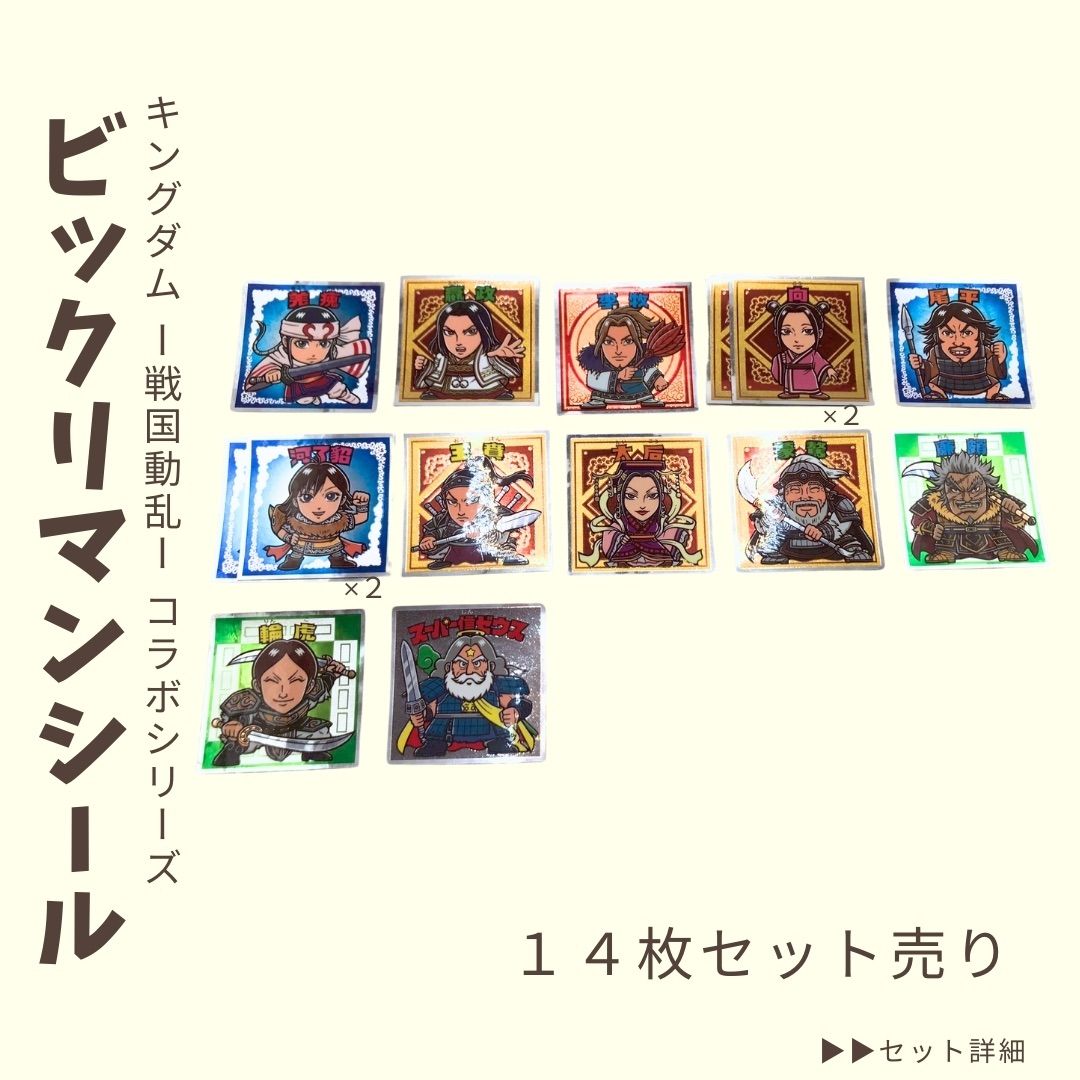 BM14枚 キングダムコラボ 戦国動乱編 ビックリマンシールセット
