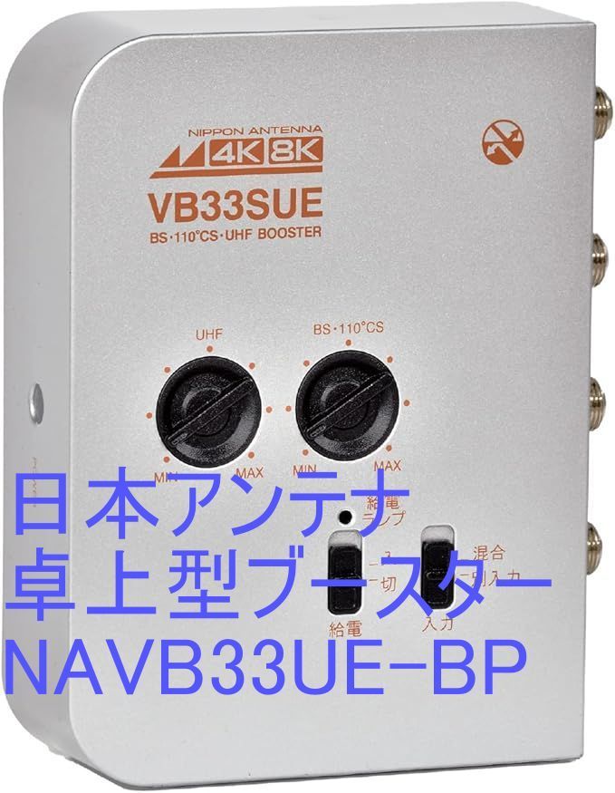 日本アンテナ 4K8K対応 卓上型ブースター 永き 地デジ増幅 33ｄB型 2出力 NAVB33UE-