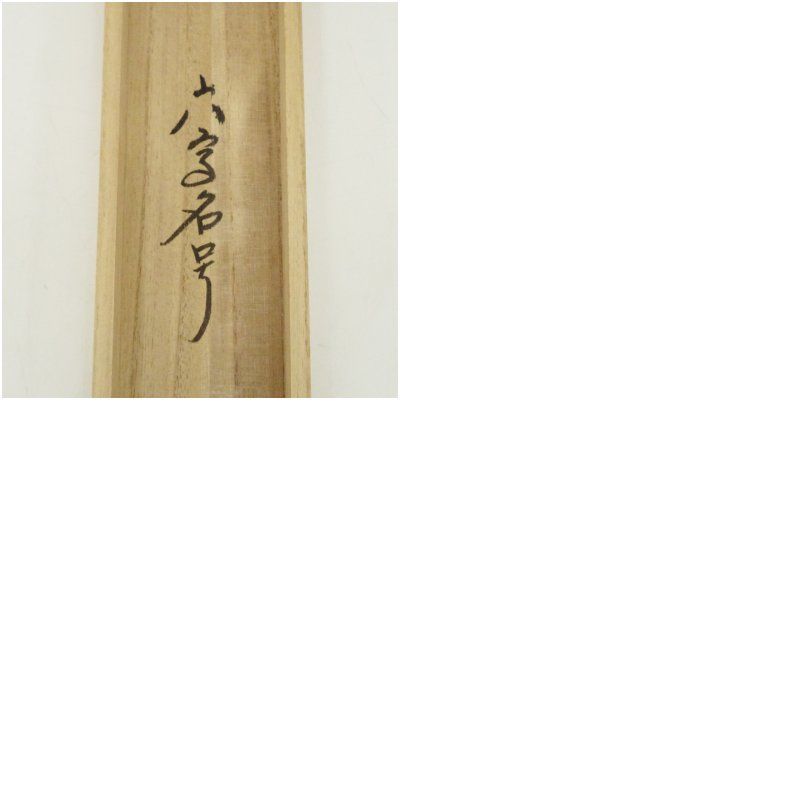 前大徳 西垣大道筆