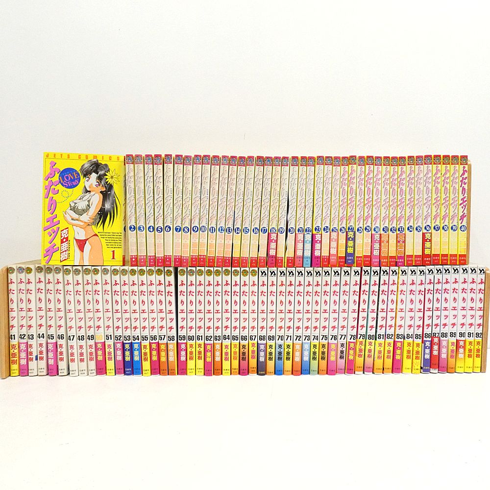 ふたりエッチ 1～92巻 漫画 全巻セット ふたりエッチ 55〜92巻 まとめ売り