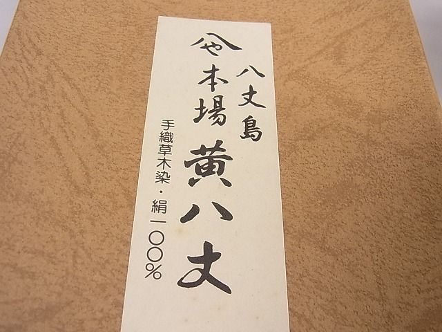 平和屋2□極上 本場黄八丈 帯反物 八寸名古屋帯 手織 染：伊勢崎