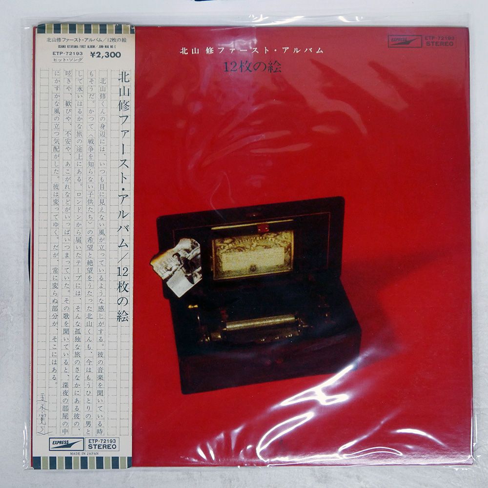 帯付き 国内盤 北山修/12枚の絵/EXPRESS ETP72193 LP - メルカリ