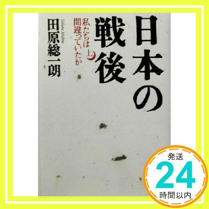 日本の戦後 上 私たちは間違っていたか Sep 01 2003 田原 総一朗_03