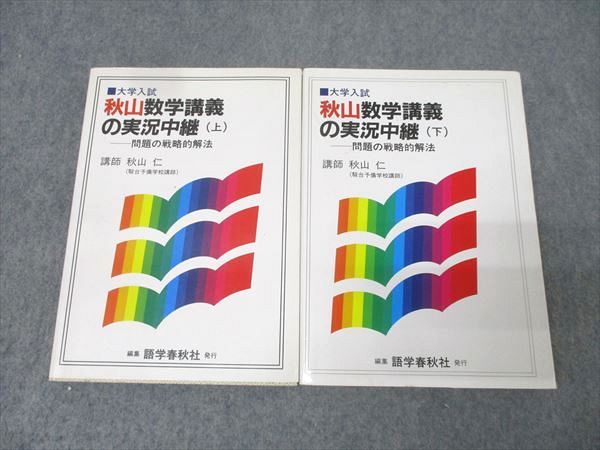 語学春秋社 大学入試 秋山数学講義の実況中継 上/下【絶版・希少本】
