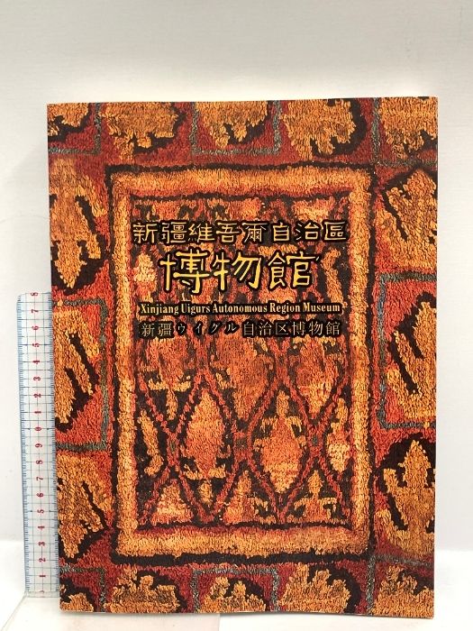 中国書 新疆維吾爾自治區博物館 新疆ウイグル自治区博物館