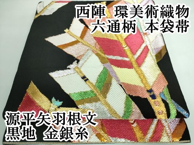 平和屋本店□極上 西陣 大光謹製 六通柄袋帯 唐織 花札 証紙