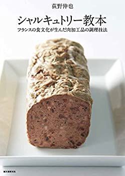 【】 シャルキュトリー教本 フランスの食文化が生んだ肉加工品の調理技法