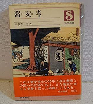 現代語訳「蕎麦全書」伝 蕎麦全書伝 現代語訳: 中古 | 日新