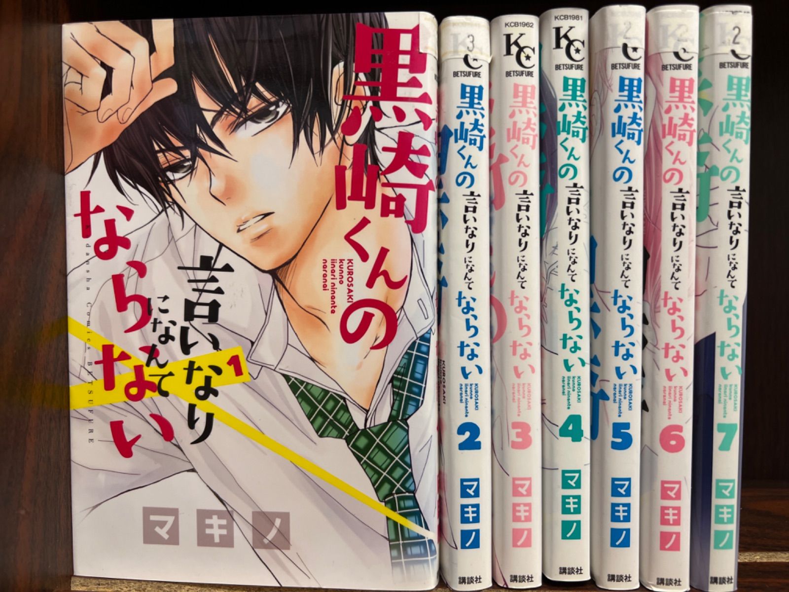 黒崎くんの言いなりになんてならない1〜7巻セット