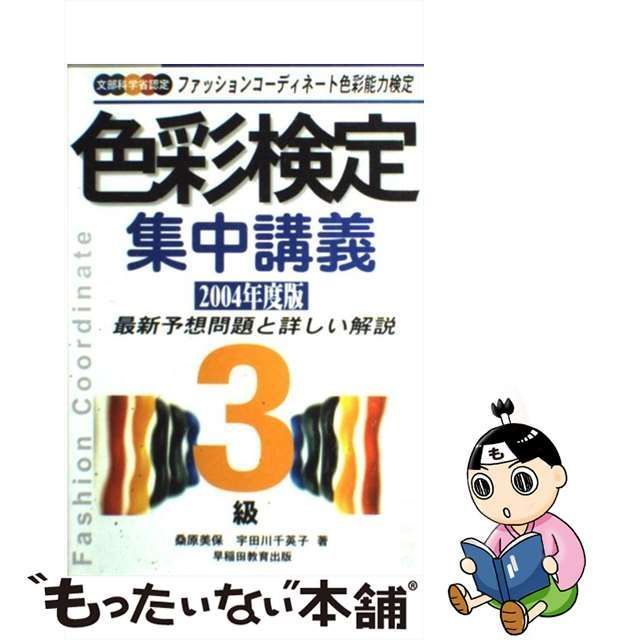 ３級　〔２００４年度版〕/早稲田教育出版/桑原美保-　色彩検定集中講義　ファッションコーディネート色彩能力検定