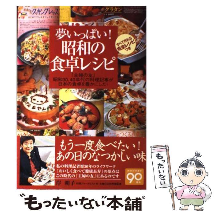 中古】 夢いっぱい！昭和の食卓レシピ 「主婦の友」昭和30、40年代の料理記事が日本の食 / 主婦の友社 / 主婦の友社 - メルカリ