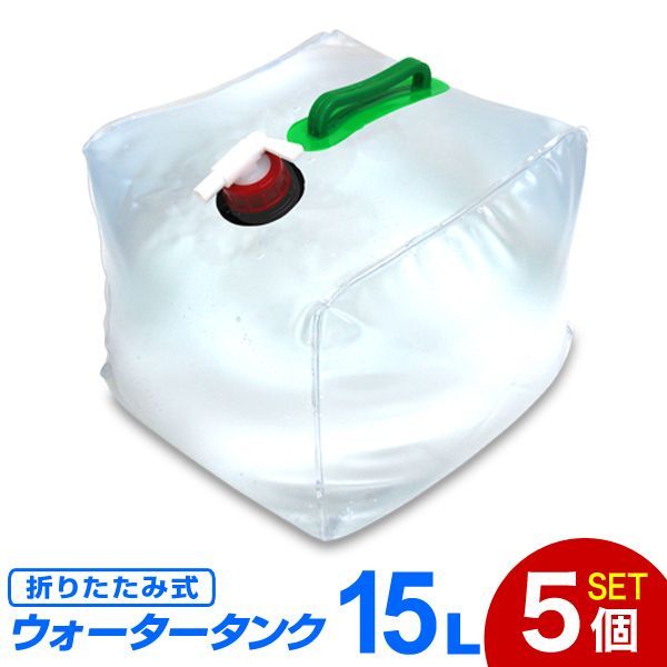 送料無料】【5個セット】ウォータータンク 折りたたみ 15リットル 15L