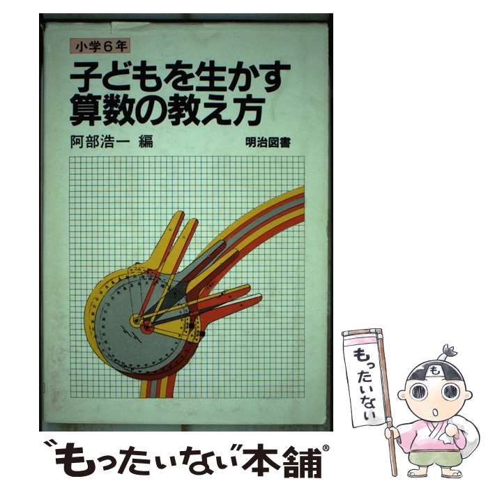 子どもを生かす算数の教え方 小学４年/明治図書出版/阿部浩一（数学 ...