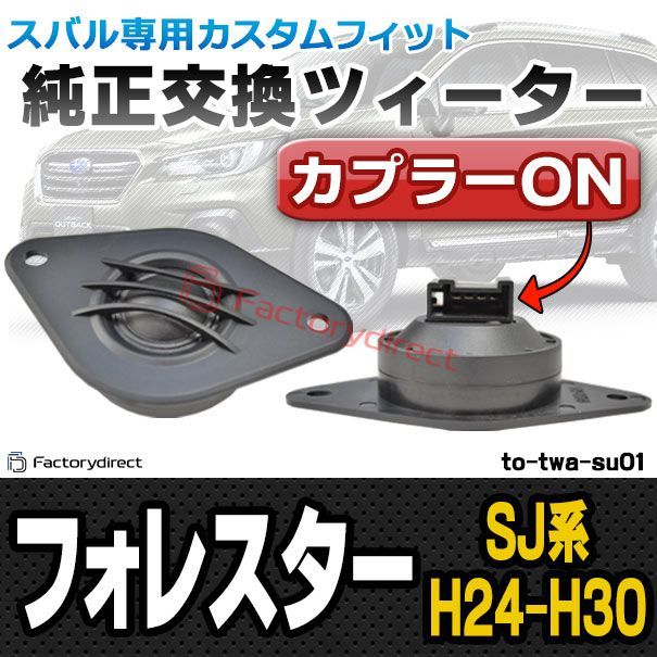 fd-to-twa-su01 Forester フォレスター (SJ系 H24.11-H30 2012.11-2018) SUBARU スバル ツィーター カプラーONトレードイン (カスタム パーツ ツイーター スピーカー カーオーディオ カー オーディオ 