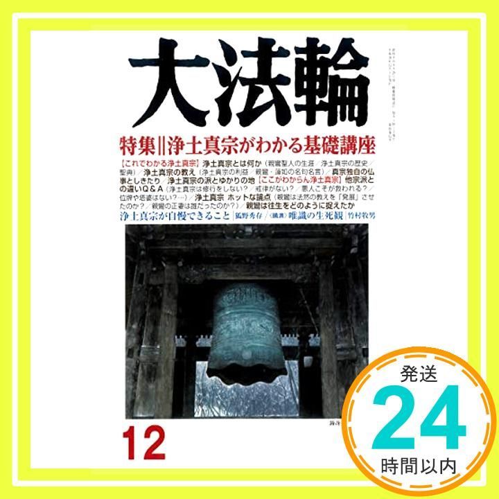大法輪 2018年 12 月号 [雑誌]_02