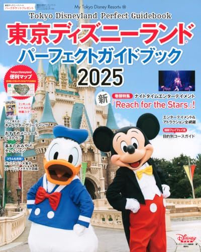 東京ディズニーランド パーフェクトガイドブック 2025 (My Tokyo Disney Resort)