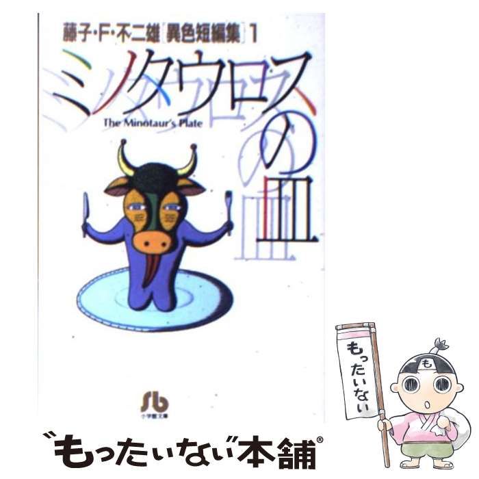 中古】 ミノタウロスの皿 藤子・F・不二雄[異色短編集] 1
