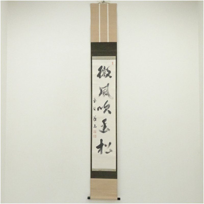 大徳寺 上田義山筆 「微風吹幽松」一行書 肉筆紙本掛軸（保護箱