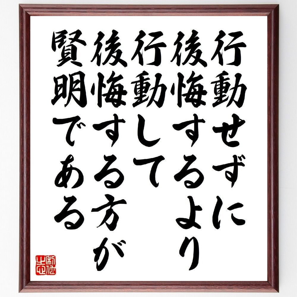 名言「行動せずに後悔するより、行動して後悔する方が賢明