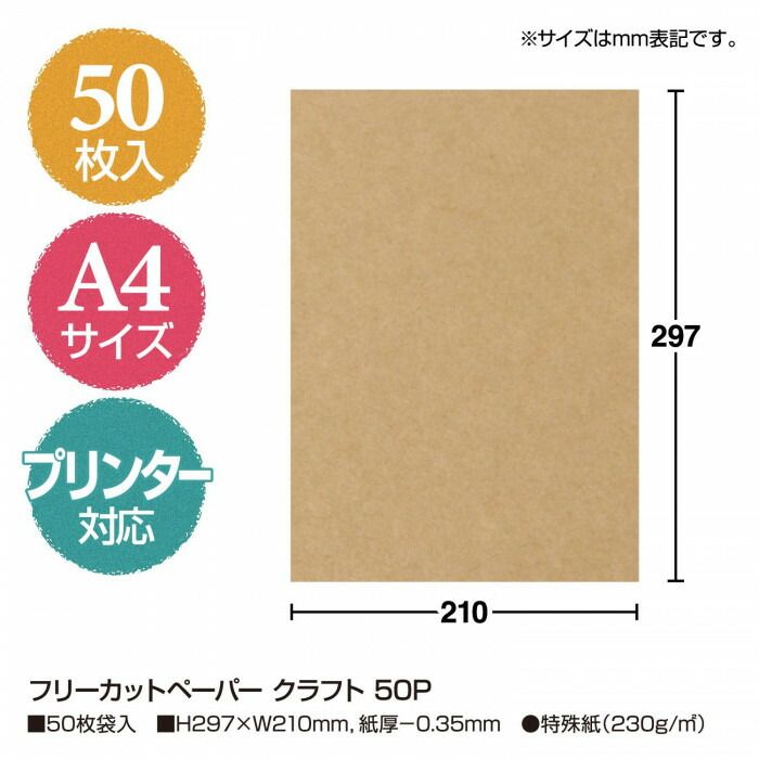 タカ印 フリーカットペーパー クラフト50P 12-8503 50枚
