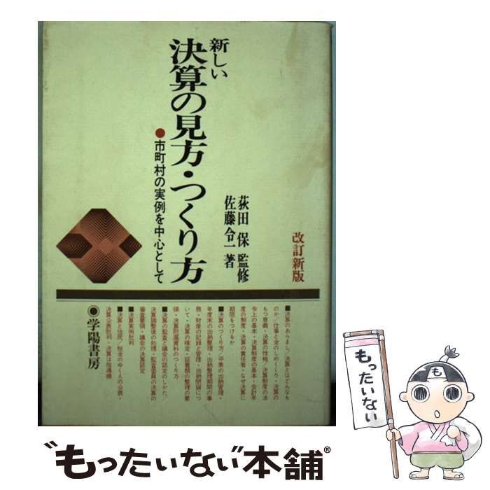 【中古】 新しい決算の見方・つくり方 市町村の実例を中心として 改訂新版/学陽書房/佐藤令一 ⁄ 新しい決算の見方・つくり方 市町村の実例を中心として 佐藤令一
