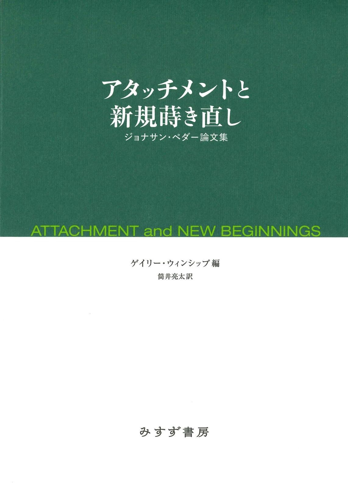 【限定SALE，SALE】 アタッチメントと新規蒔き直し――ジョナサン・ペダー論文集 その他