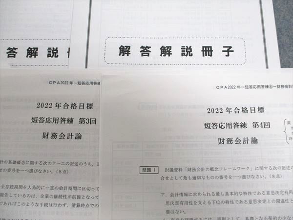 XB93-011 CPA会計学院 公認会計士試験 財務会計論 短答応用答練 第1～4回 2022年合格目標 未使用 計4冊 20S4C - メルカリ