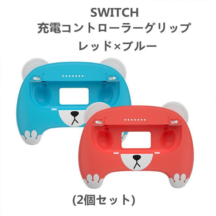 Joy-Con 充電グリップセット