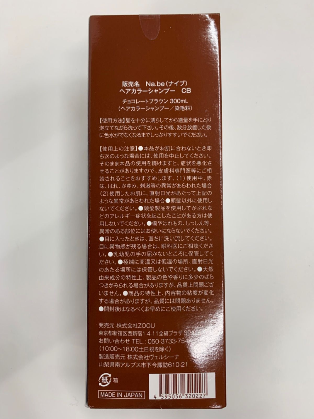 S2517 Na.be ナイブ ヘアカラーシャンプー CB チョコレートブラウン 