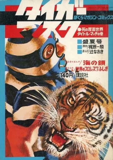 コミック雑誌　週刊ぼくらマガジン1970年9月1日号 8号 中古】コミック雑誌 週刊ぼくらマガジン1970年9月1日号 8号