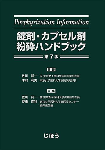 錠剤・カプセル剤粉砕ハンドブック 第7版 佐川 賢一、 木村 利美; 伊東 俊雅