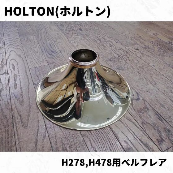 HOLTON ホルトン フレンチホルン H278 478用ベルフ H281用ベルフ 長期在庫瑕疵品