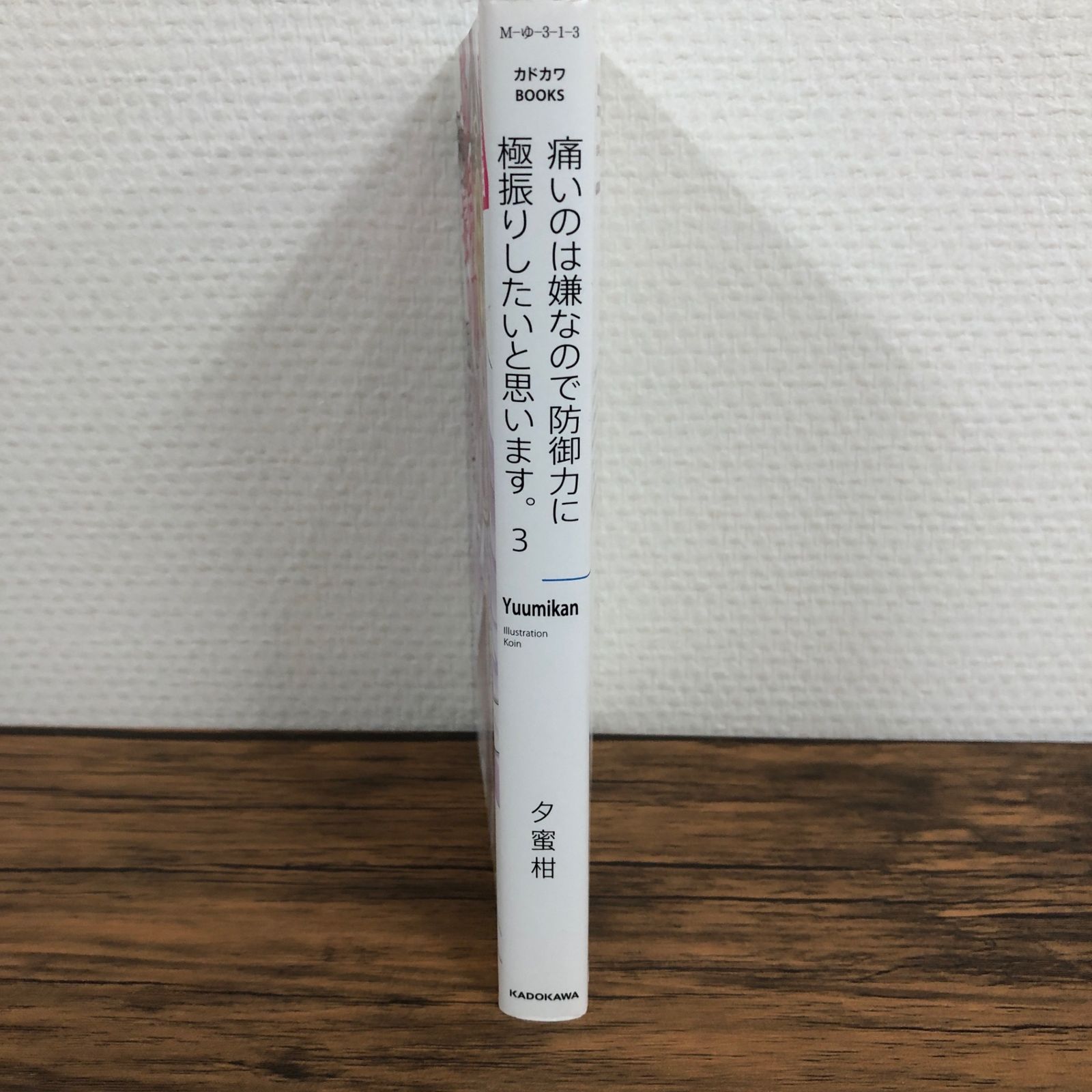 【最終価格】痛いのは嫌なので防御力に極振りしたいと思います。　小説　全巻初版 痛いのは嫌なので防御力に極振りしたいと思います。 18」夕