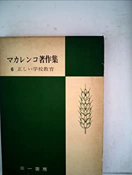 【中古】マカレンコ著作集〈第6巻〉正しい学校教育 (1954年)