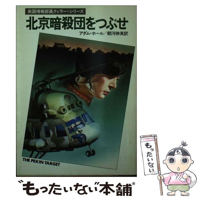 北京暗殺団をつぶせ