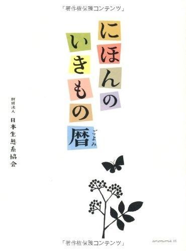 にほんのいきもの暦