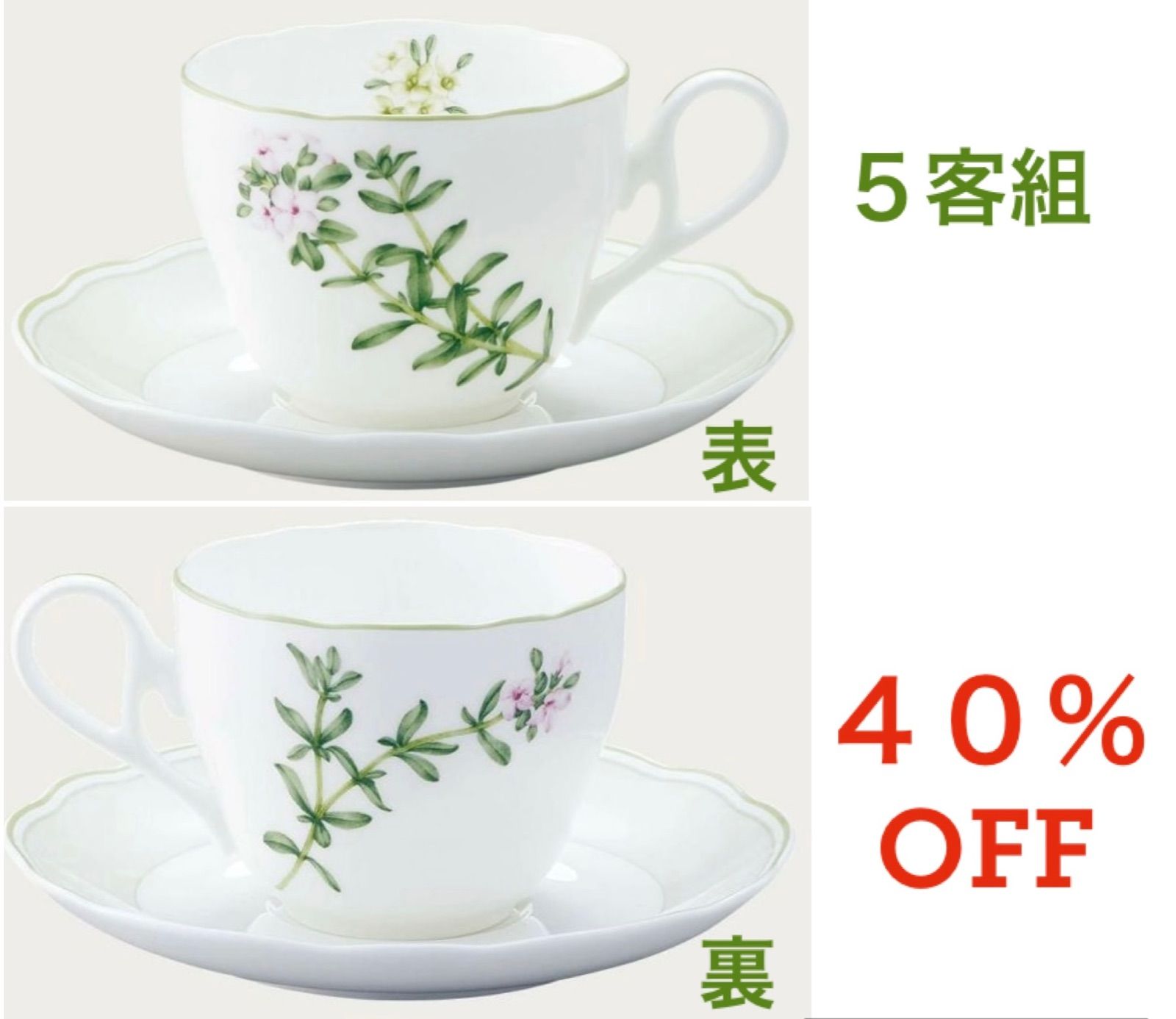 ４０％OFF＞ノリタケ イングリッシュハーブズ碗皿５客組1890813U - ASW