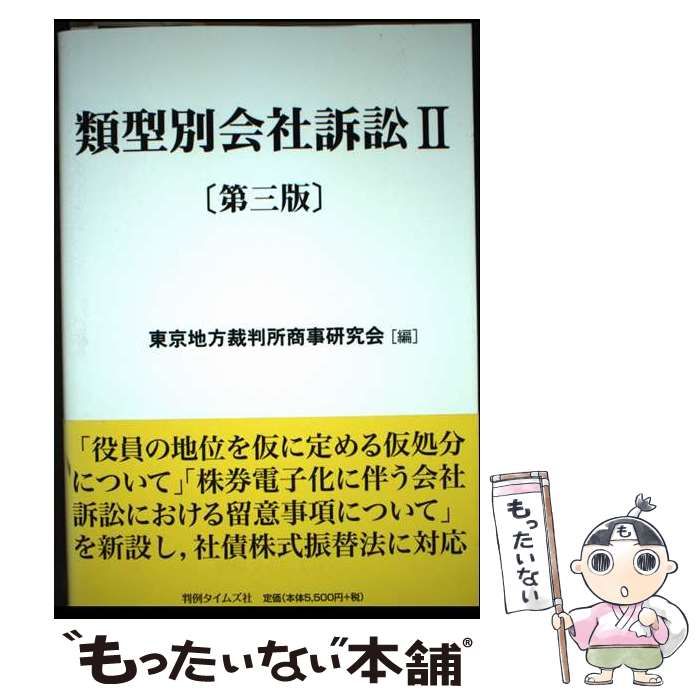 【中古】 類型別会社訴訟 ２ 第３版/判例タイムズ社/東京地方裁判所商事研究会 類型別会社訴訟Ⅱ〔第三版〕 | 東京地方裁判所商事研究会 |本