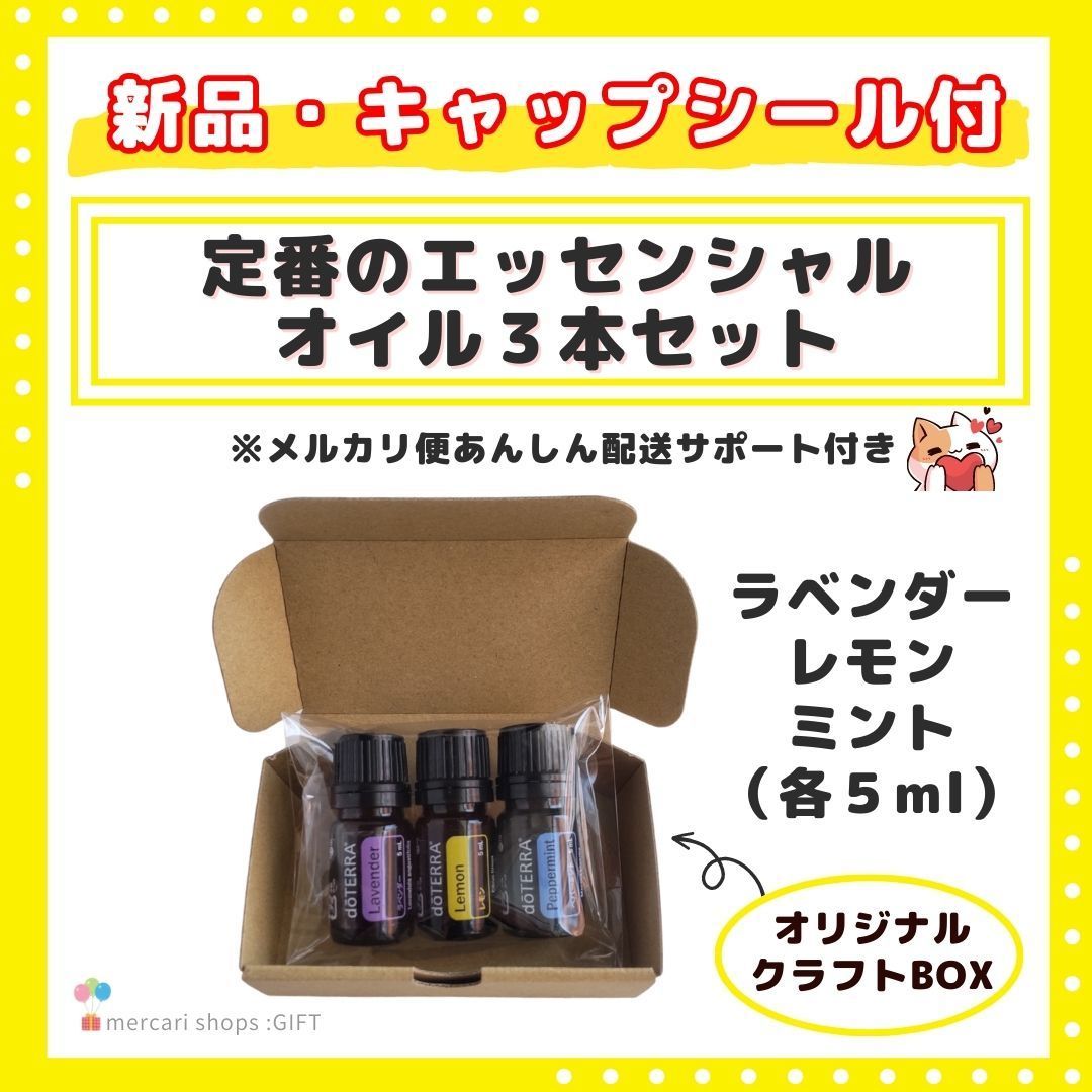 新品未開封☆doTERRA イントロキット ラベンダー ペパーミント レモン