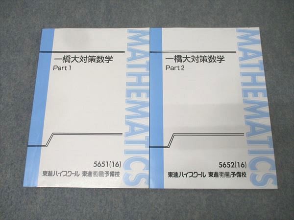 東進 一橋大対策数学 Part1/2 テキスト通年セット 2016 計2冊 鹿野俊之 024S0D 東進 一橋大対策数学 Part1/2 テキスト通年セット 2016 計2冊
