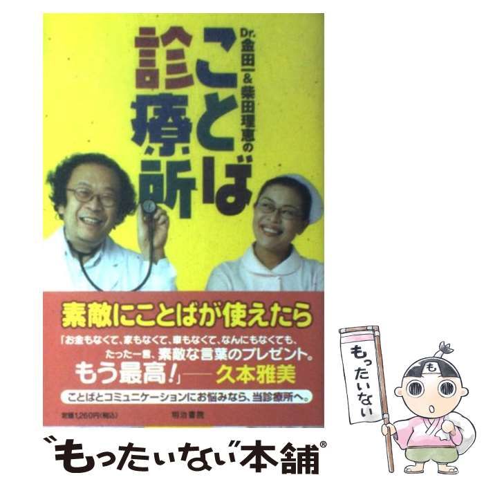 【中古】 Dr．金田一＆柴田理恵のことば診療所 Dr.金田一&柴田理恵のことば診療所 | 金田一 秀穂, 柴田 理恵 |本