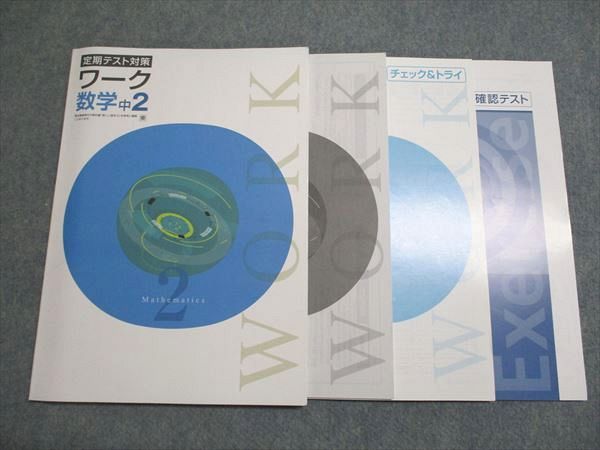 塾専用 定期テスト対策 ワーク 数学 中2 東京書籍準拠 状態良い 017S5B