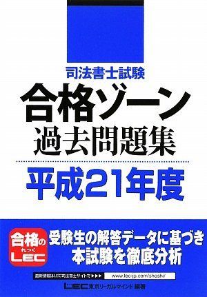 合格ゾーン 過去問集 1~7.10.11 司法書士 合格ゾーン 単年度版過去問題集 令和5年度(2023年度