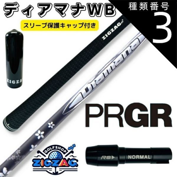 種類3：WB43 SR ディアマナWB プロギアスリーブ付きシャフト RS RSF