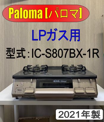 パロマ ガスコンロ LPガス IC-S807BX-1R ［2021年製］ - メルカリ