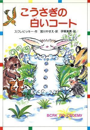 中古】こうさぎの白いコート (ともだちぶんこ) スクレビッキー、 美貴