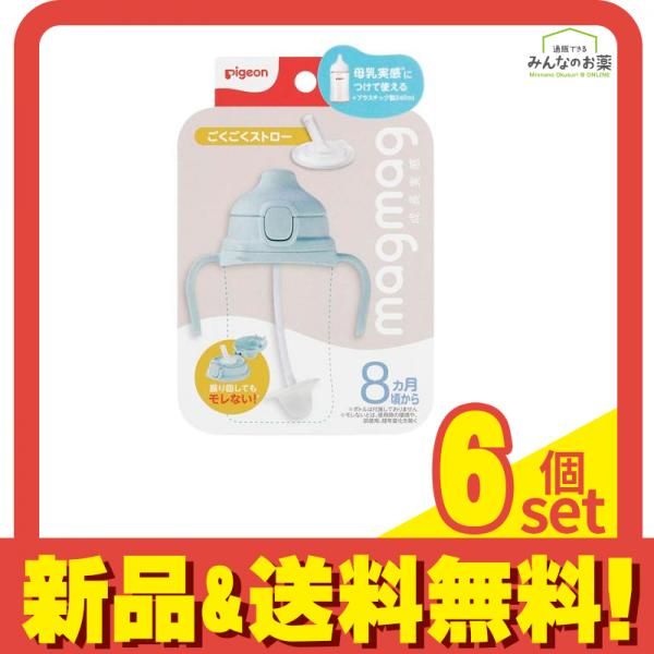 ピジョン magmag マグマグ成長実感 ごくごくストロー 8ヵ月頃から 6個セット まとめ売り
