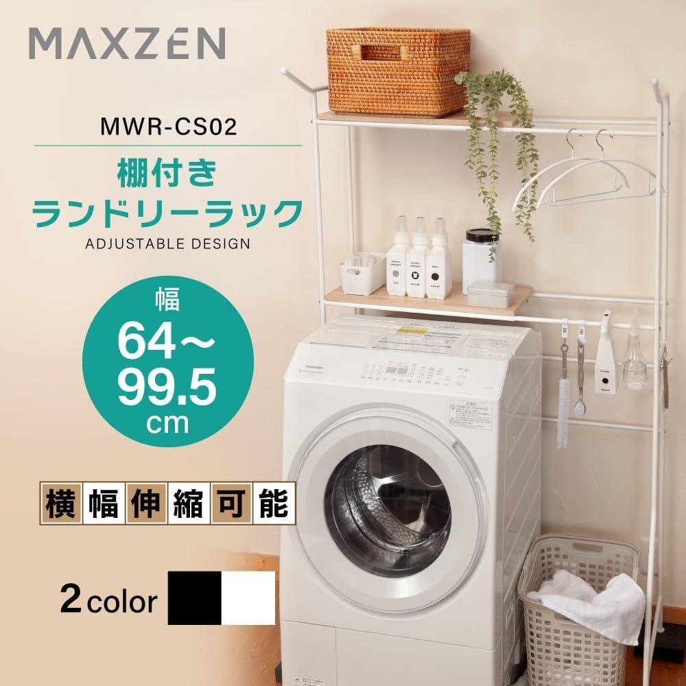 人気 MAXZEN ランドリーラック 棚2段 幅64~99 奥行50 高さ177 幅